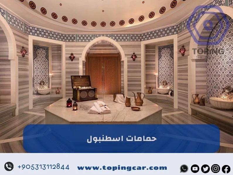 حمامات اسطنبول | من أجمل الاشياء التي يجب تجربتها في تركيا 2026