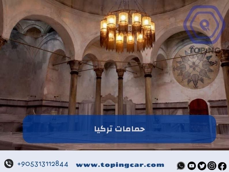 حمامات تركيا | أحد أفضل الانشطة السياحية في تركيا 2025