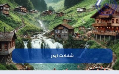 شلالات ايدر في الشمال التركي من أجمل الاماكن السياحية في تركيا