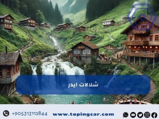 شلالات ايدر في الشمال التركي من أجمل الاماكن السياحية في تركيا