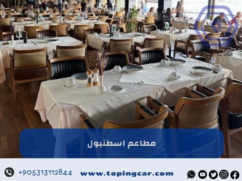 أفضل مطاعم اسطنبول الراقية | مطاعم عربية – مطاعم سمك