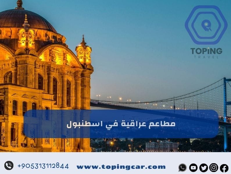 مطاعم عراقية في اسطنبول | اشهر المطاعم العربية في اسطنبول 2025