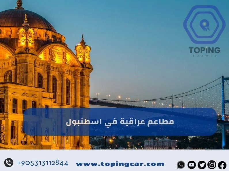 مطاعم عراقية في اسطنبول | اشهر المطاعم العربية في اسطنبول 2026