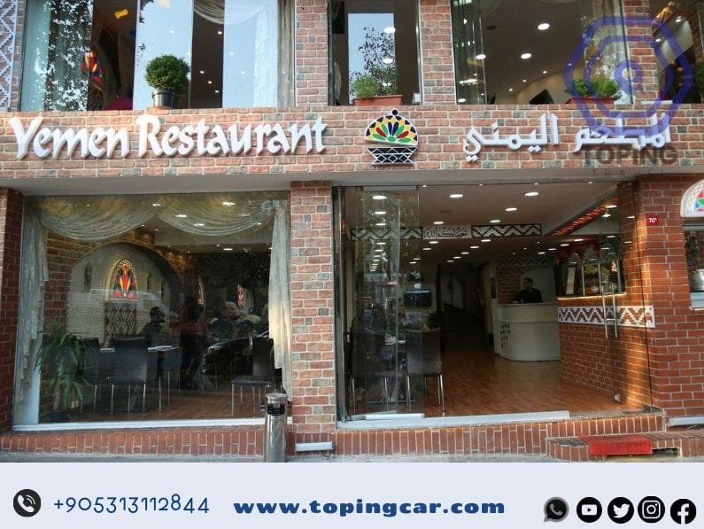 مطاعم يمنية في اسطنبول - المطعم اليمني