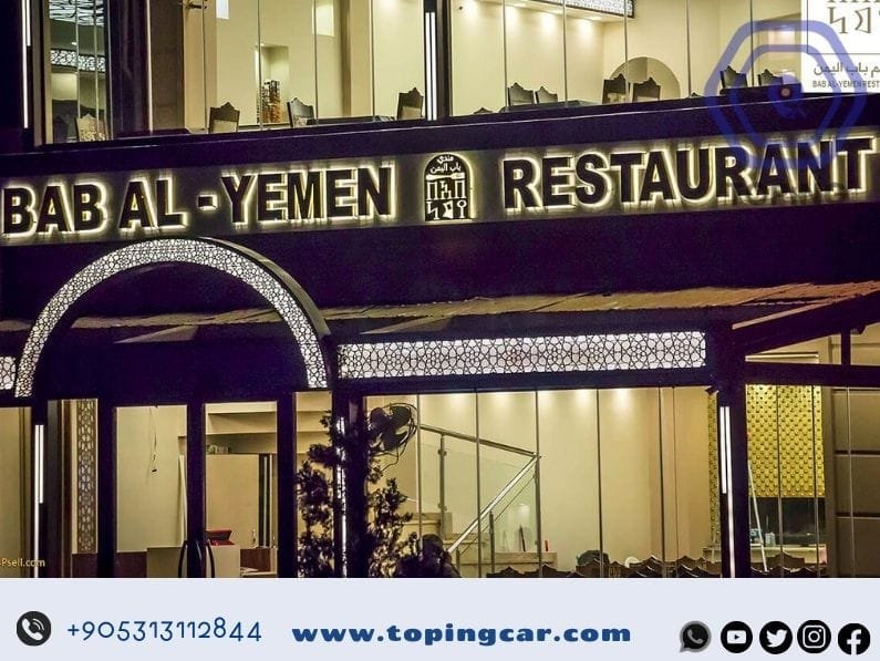 مطعم باب اليمن