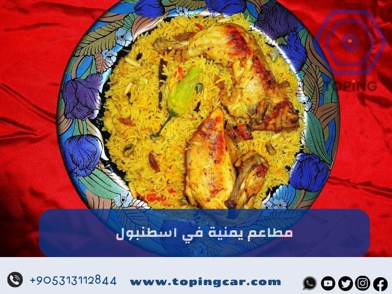 مطاعم يمنية في اسطنبول | مندي حضرموت – جلسات عائلية