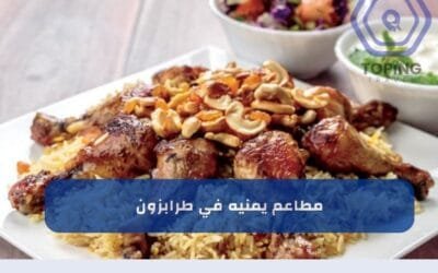 مطاعم يمنيه في طرابزون | أفضل مطاعم طرابزون تركيا 2025