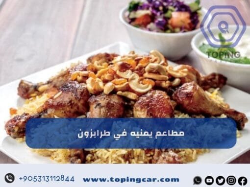مطاعم يمنيه في طرابزون | أفضل مطاعم طرابزون تركيا 2026