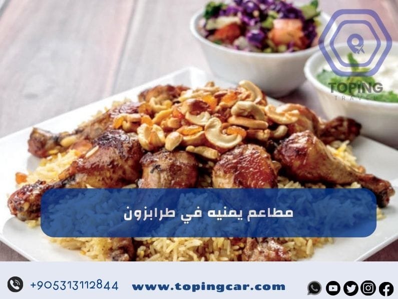 مطاعم يمنيه في طرابزون | أفضل مطاعم طرابزون تركيا 2025