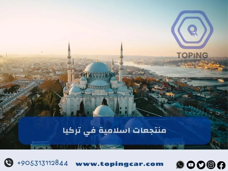 منتجعات اسلامية في تركيا | أفضل المنتجعات العائلية في تركيا 2026