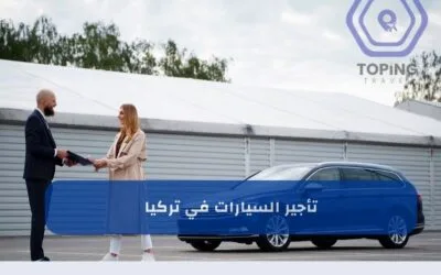 تأجير السيارات في تركيا | أفضل شركات تأجير السيارات في تركيا