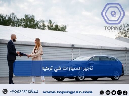 تأجير السيارات في تركيا | أفضل شركات تأجير السيارات في تركيا