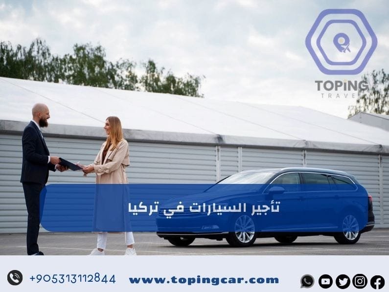 تاجير السيارات في تركيا | أفضل شركات تأجير السيارات في تركيا