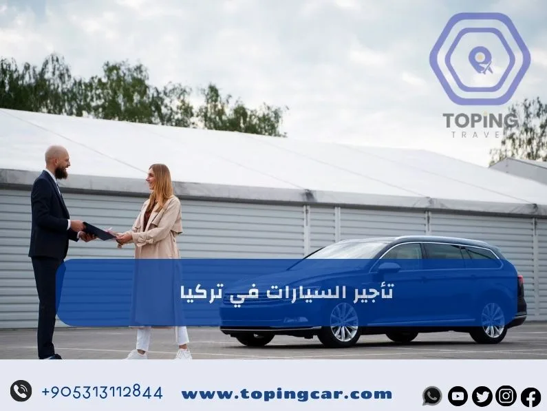تأجير السيارات في تركيا | أفضل شركات تأجير السيارات في تركيا