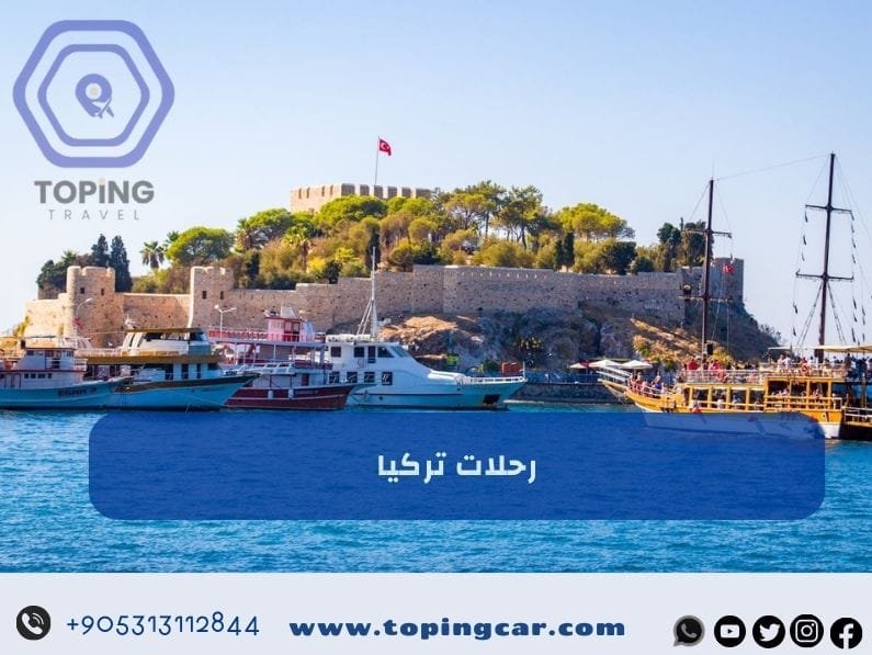 رحلات تركيا | أجمل رحلات عائلية الى تركيا 2025