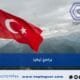 برامج تركيا