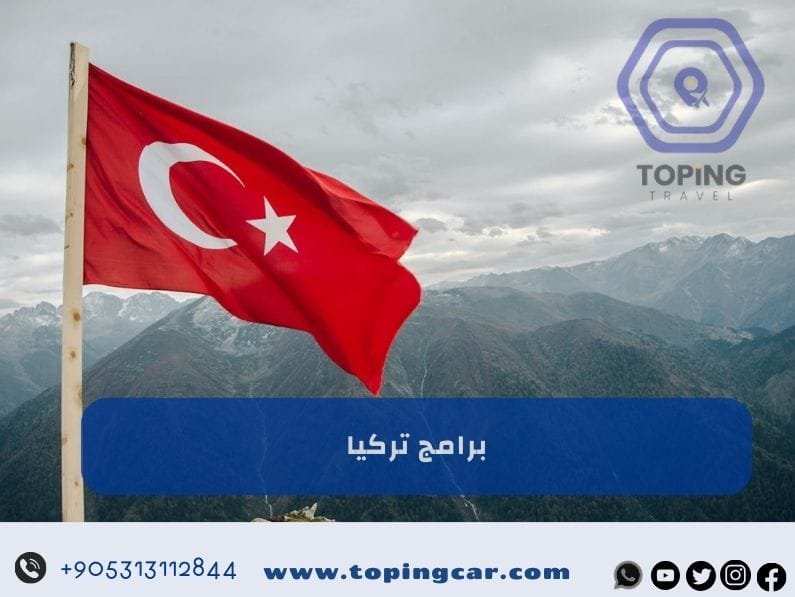 برامج تركيا السياحة | أفضل العروض السياحية في تركيا 2025