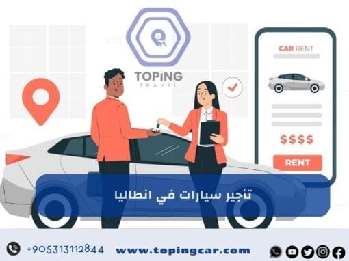 تأجير سيارات في انطاليا | أفضل خدمة سيارات حديثة سواقين من المنطقة
