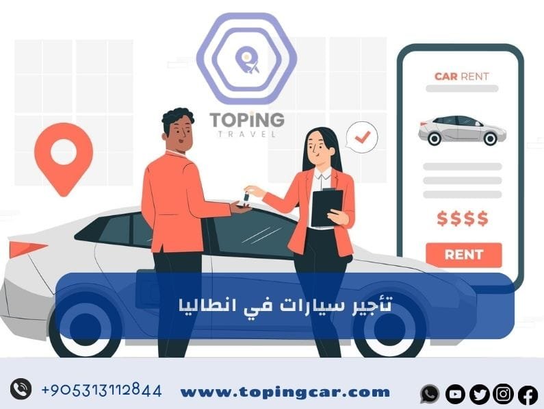 تأجير سيارات في انطاليا | أفضل خدمة سيارات حديثة سواقين من المنطقة