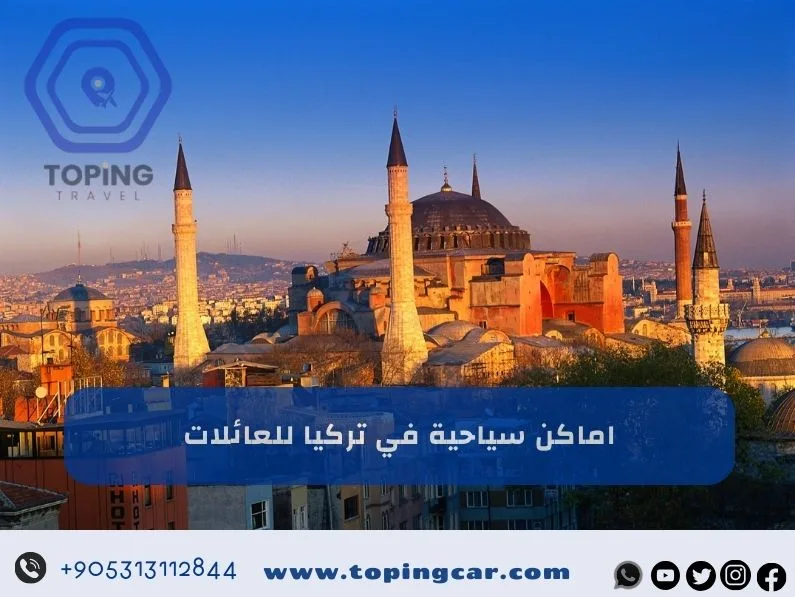 اماكن سياحية في تركيا للعائلات | أفضل الاماكن السياحية في تركيا للعوائل 2026