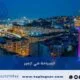 السياحة في ازمير