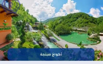 أكواخ صبنجة حجز فوري في أجمل أماكن تركيا (سبانجا) 2025