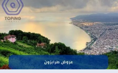 عروض طرابزون السياحية: برامج سياحية، تأجير سيارات، حجز فنادق 2026