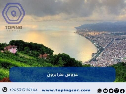 عروض طرابزون السياحية: برامج سياحية، تأجير سيارات، حجز فنادق 2025