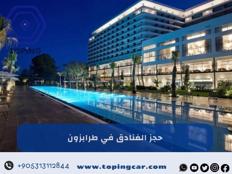 حجز الفنادق في طرابزون: أفضل خدمات حجز فنادق طرابزون تركيا 2025