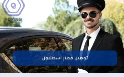 توصيل مطار اسطنبول أفضل خدمة سيارات حديثة 2026