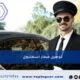 توصيل مطار اسطنبول أفضل خدمة سيارات حديثة 2025