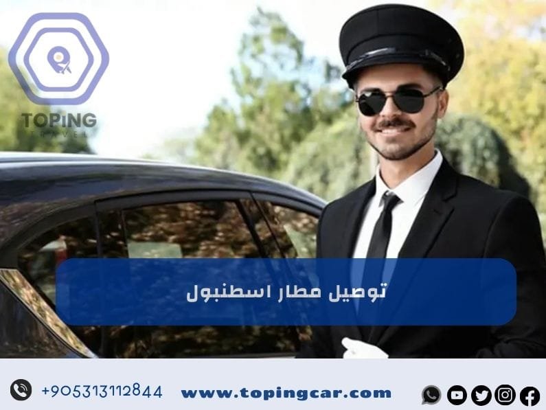 توصيل مطار اسطنبول أفضل خدمة سيارات حديثة 2025