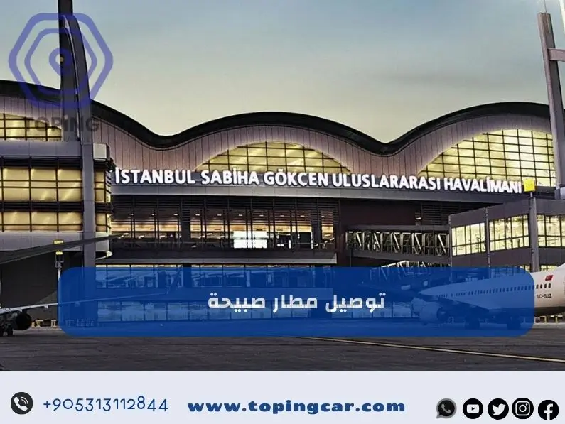 توصيل مطار صبيحة احدى الخدمات في توبنك ترافيل 2025
