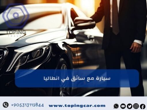 سيارة مع سائق في انطاليا للايجار احدث السيارات مع سائقين محترفين