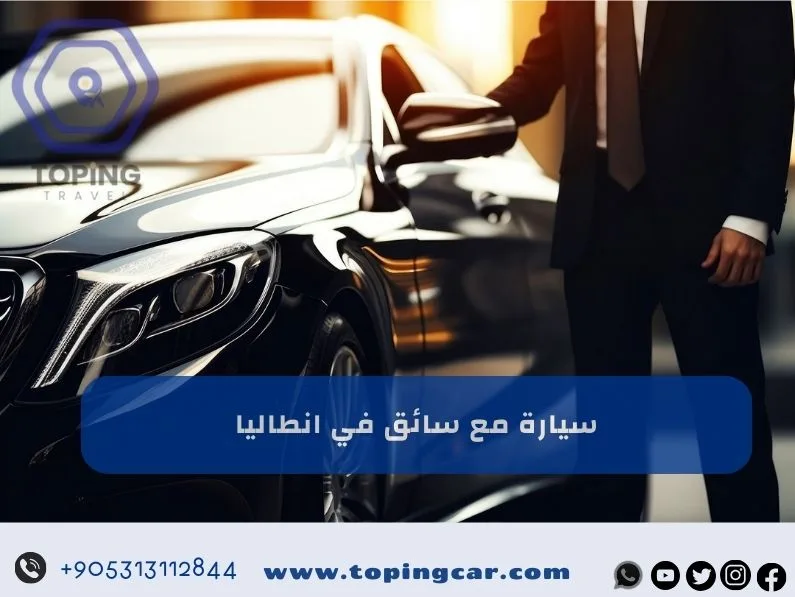 سيارة مع سائق في انطاليا للايجار احدث السيارات مع سائقين محترفين