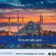 مدن تركيا السياحية | أفضل المدن السياحية في تركيا للسياح و المسافرون العرب