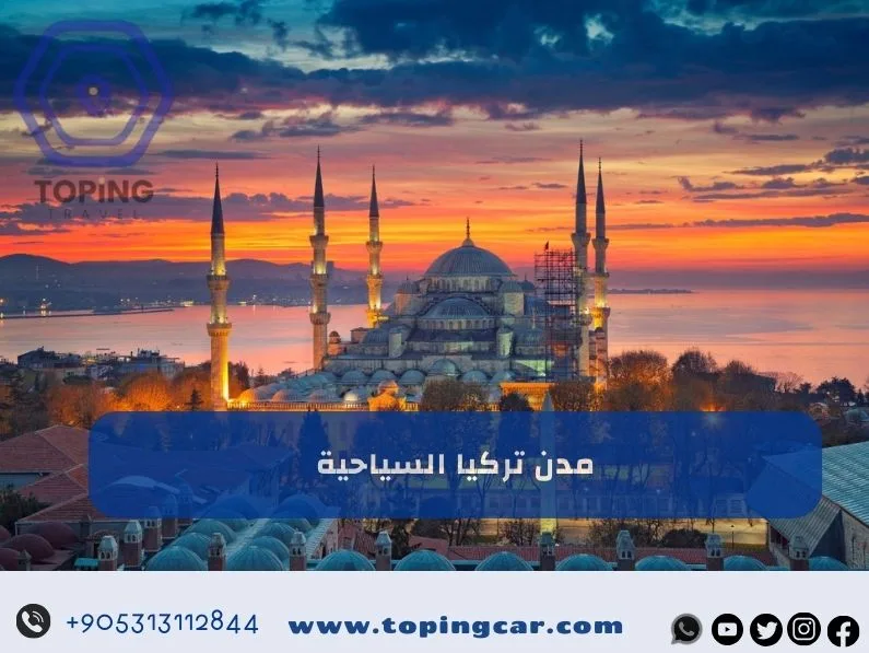 مدن تركيا السياحية | أفضل المدن السياحية في تركيا للسياح و المسافرون العرب