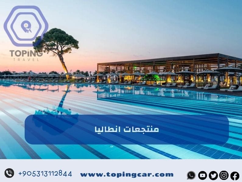 منتجعات انطاليا | ايها الأفضل و الأكثر زيارة ؟