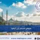 عروض السفر الى تركيا