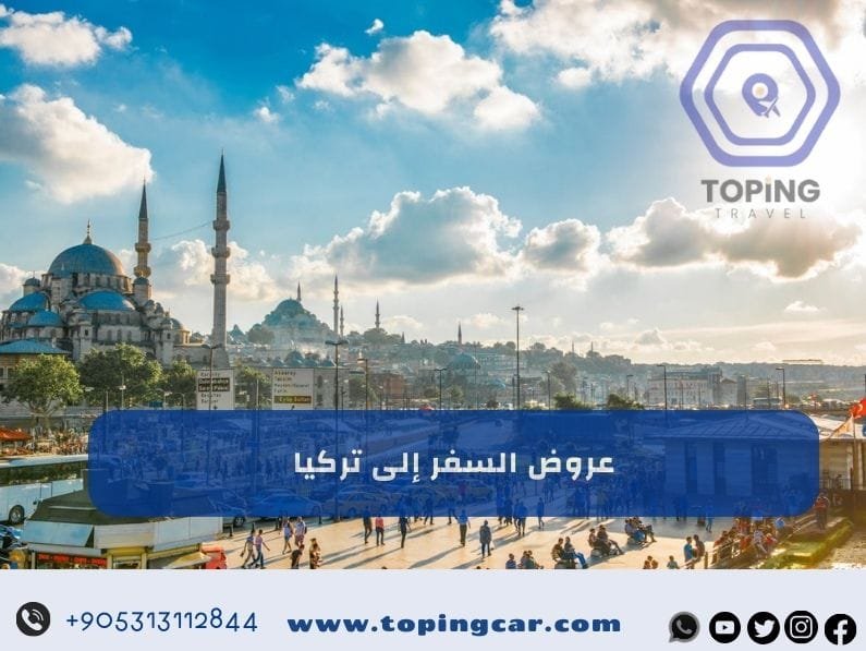 عروض السفر الى تركيا | حجز فوري افضل عروض السفر الى تركيا 2025