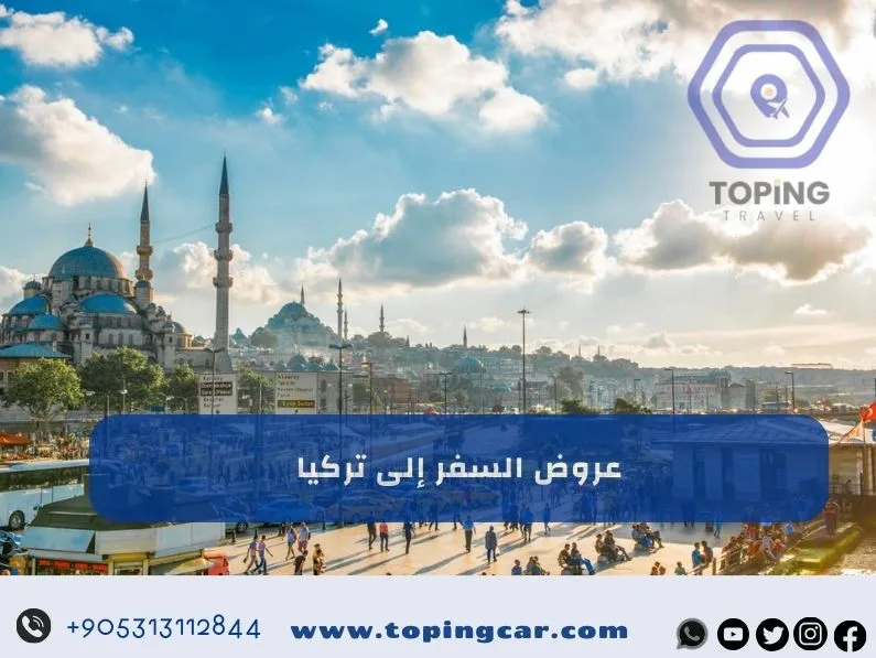عروض السفر الى تركيا | حجز فوري افضل عروض السفر الى تركيا 2026