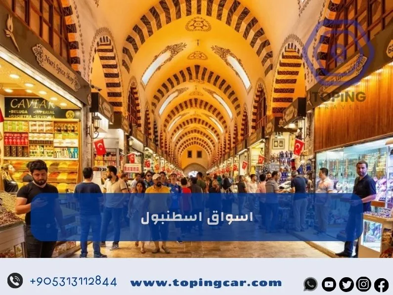 اسواق اسطنبول الشهيرة: كل ما تحتاجه دليل شامل 2025
