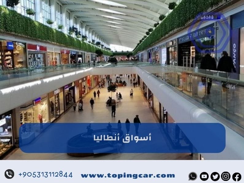 أسواق أنطاليا: اكتشف أفضل البازارات والمولات في 2025