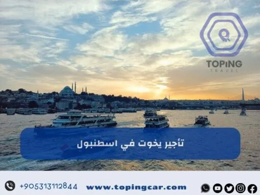 تأجير يخوت في اسطنبول | استمتع برحلة فاخرة في مضيق البوسفور