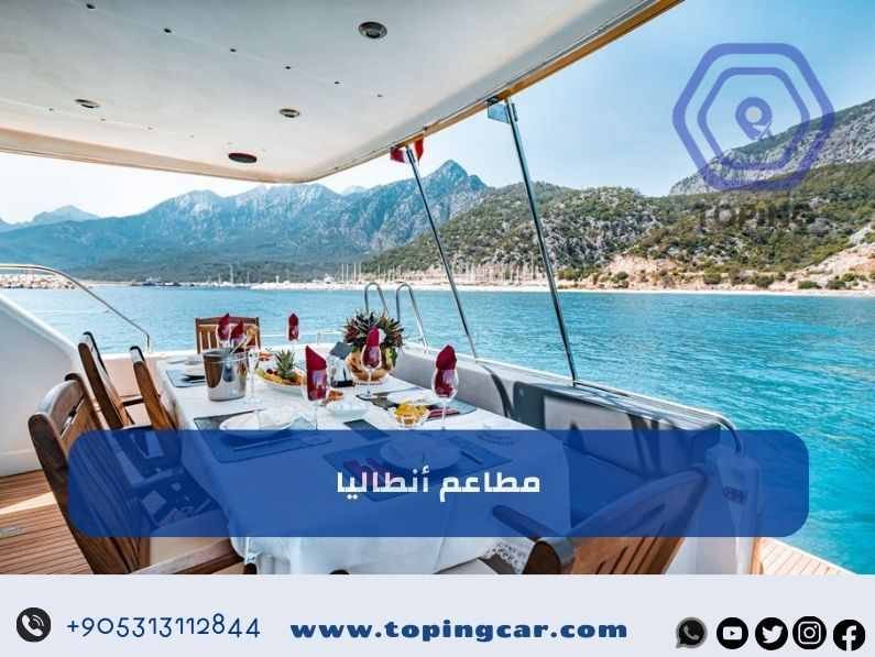 مطاعم أنطاليا | دليل شامل لأفضل المطاعم في 2025