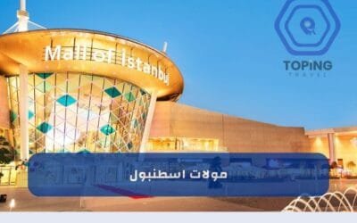 مولات اسطنبول | أفضل المولات و الأرخص و الأكثر زيارة 2025