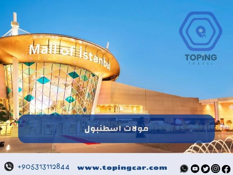 مولات اسطنبول | أفضل المولات و الأرخص و الأكثر زيارة 2025