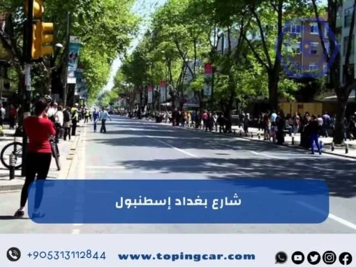شارع بغداد اسطنبول: دليل شامل كل ما تريد معرفته عنه