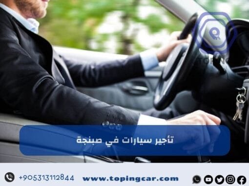 تأجير سيارات في صبنجة | سيارات حديثة – سائقين محترفين 2025