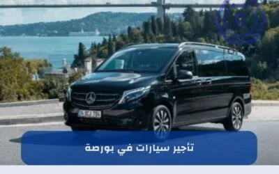 تأجير سيارات في بورصة |  سيارة مع سائق في بورصة 2025